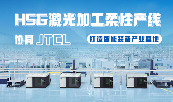 HSG激光加工柔性產線，協同JTCL打造智能裝備產業基地