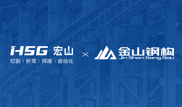 金山鋼構聯合HSG部署MES工廠，打造鋼構產業新范式