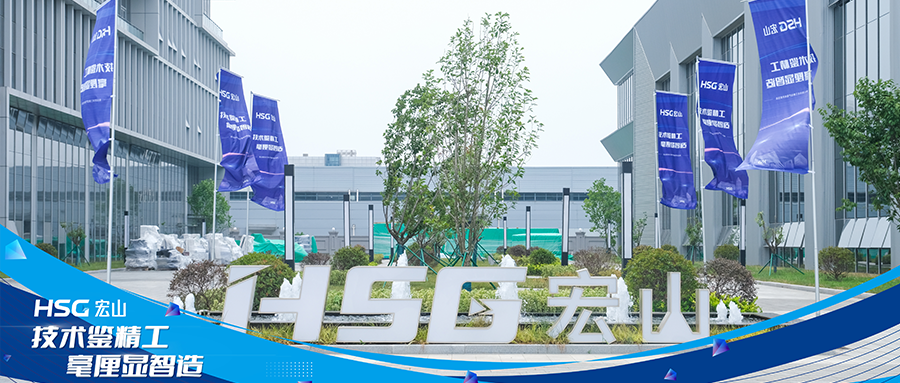 技術鑒精工 毫厘顯智造丨宏山激光長三角生產基地開放日活動成功舉辦